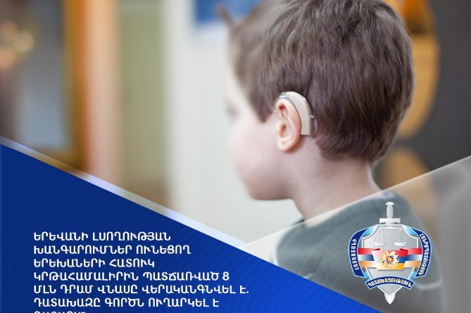 Երևանի լսողության խանգարումներ ունեցող երեխաների հատուկ կրթահամալիրին պատճառված 8 մլն դրամի վնասը վերականգնվել է. տնօրենի տեղակալին մեղադրանք է ներկայացվել Երևանի լսողության խանգարումներ ունեցող երեխաների հատուկ կրթահամալիրին պատճառված 8 մլն դրամի վնասը վերականգնվել է. տնօրենի տեղակալին մեղադրանք է ներկայացվել