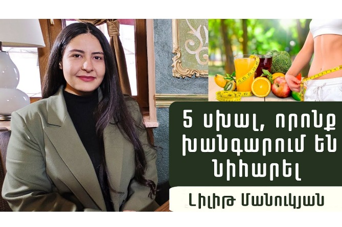 5 սխալ, որոնք խանգարում են նիհարել․ հայ սննդաբանը բացում է փակագծերը (ՎԻԴԵՈ)