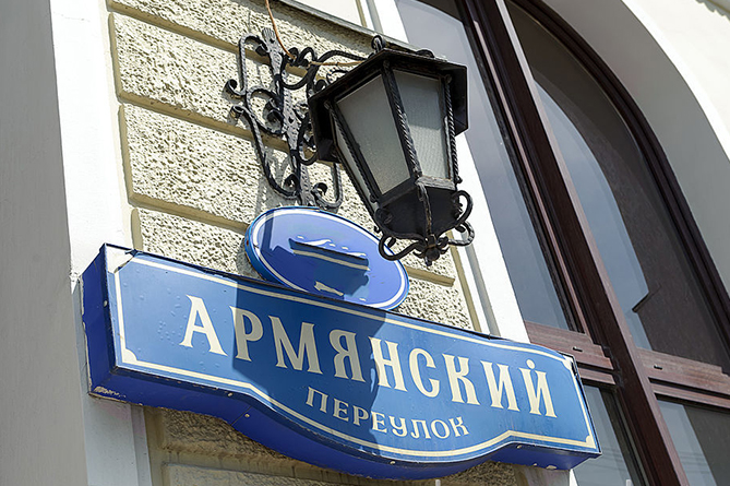 Армянский переулок включен в маршруты нестандартных прогулок по Москве (ФОТО) Армянский переулок включен в маршруты нестандартных прогулок по Москве (ФОТО)