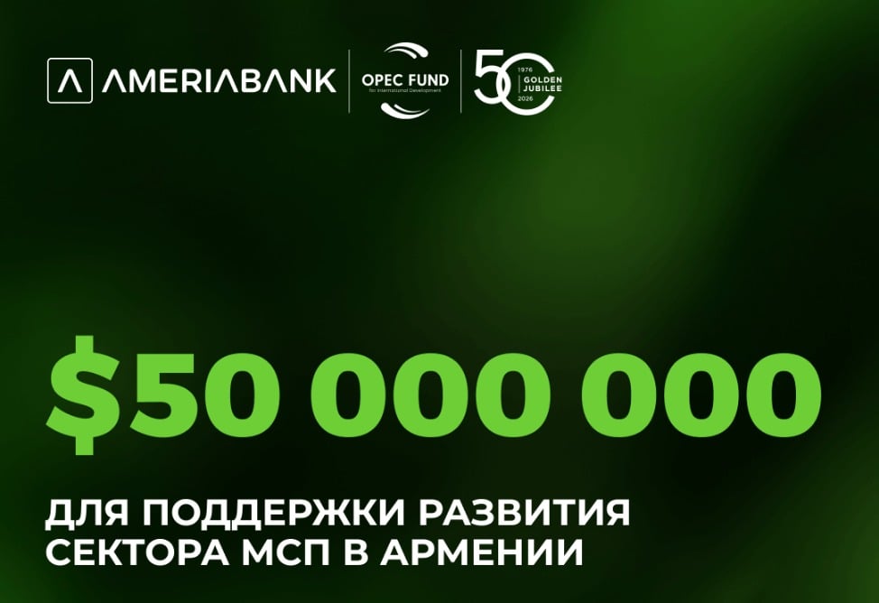 Америабанк привлек $50 млн от фонда ОПЕК для стимулирования финансирования МСП в Армении