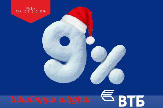 Ավանդական «Ամանորյա վարկ»-ը`ՎՏԲ – Հայաստան Բանկից