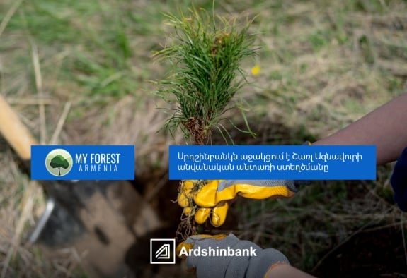 Արդշինբանկը միացել է Շառլ Ազնավուրի անվանական անտառի ստեղծման նախաձեռնությանը