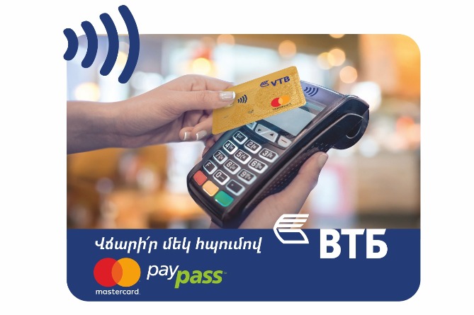 Банк ВТБ (Армения) предлагает совершать покупки мгновенно с помощью Mastercard и ПОС-терминала Банк ВТБ (Армения) предлагает совершать покупки мгновенно с помощью Mastercard и ПОС-терминала