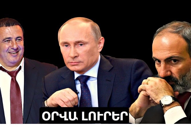 Քայլ ձիով. որքան հեռու կգնա Գագիկ Ծառուկյանը և ինչ է սպասվում Նիկոլ Փաշինյանին Մոսկվայում. ՄԱՄՈՒԼՆ ԱՅՍՕՐ (ՎԻԴԵՈ)