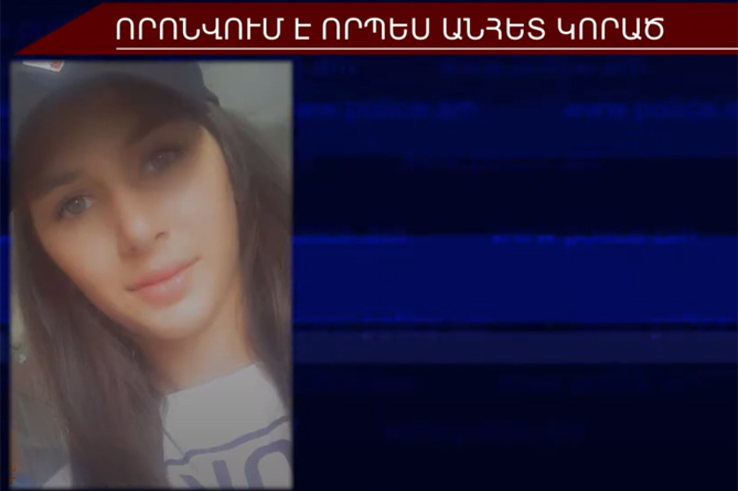 17–ամյա Աննան որոնվում է որպես անհետ կորած (ՎԻԴԵՈ) 17–ամյա Աննան որոնվում է որպես անհետ կորած (ՎԻԴԵՈ)