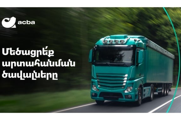 Ակբա բանկը կաջակցի հայկական արտադրանքի արտահանմանը