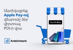   Արդշինբանկի vPOS հաճախորդներն արդեն ընդունում են  ակնթարթային վճարումներ Apple Pay-ով  
