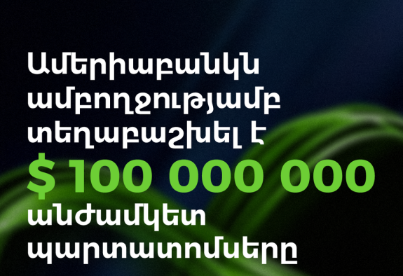 Ամերիաբանկն ամբողջությամբ տեղաբաշխել է 100 մլն ԱՄՆ դոլարի անժամկետ պարտատոմսեր