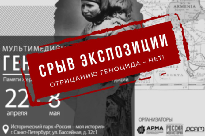 В Санкт-Петербурге отменили выставку, приуроченную к годовщине Геноцида армян 
