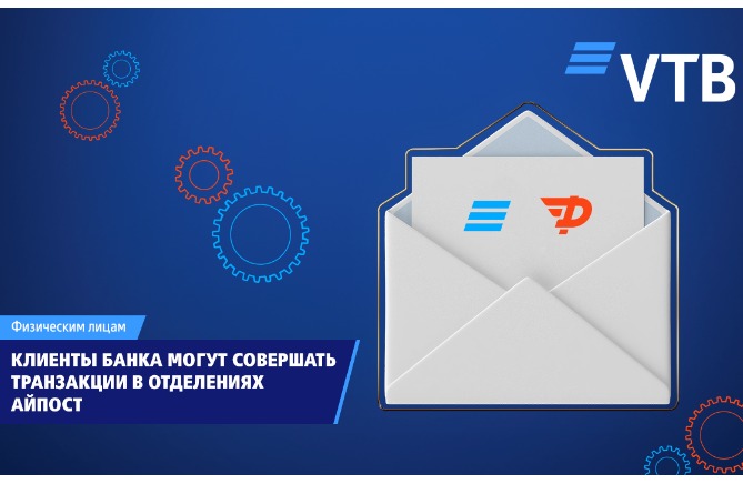 Клиенты ВТБ (Армения) могут пополнять счета и оплачивать кредиты в почтовых отделениях "Айпост"