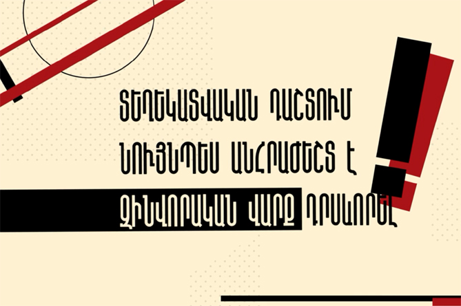 О военном поведении на информационном поле в условиях войны – памятка Минобороны Армении (ВИДЕО) О военном поведении на информационном поле в условиях войны – памятка Минобороны Армении (ВИДЕО)