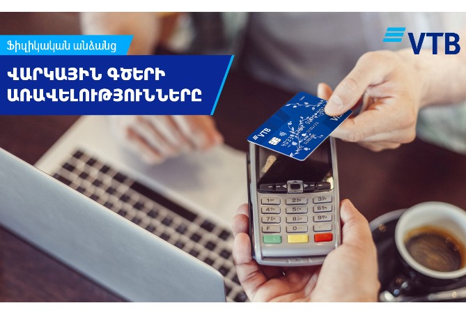 ՎՏԲ-Հայաստան Բանկն առաջարկում է հաճախորդներին օգտվել վարկային գծերից ՎՏԲ-Հայաստան Բանկն առաջարկում է հաճախորդներին օգտվել վարկային գծերից