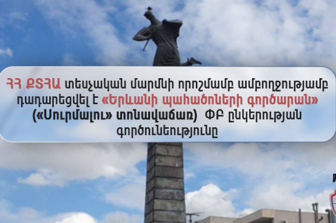 «Սուրմալու»–ն փակվել է «Սուրմալու»–ն փակվել է