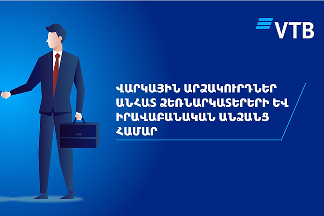 ՎՏԲ–Հայաստան Բանկն անհատ ձեռներեցներին և իրավաբանական անձանց առաջարկում է 2 ամսով հետաձգել վարկային պարտավորությունների կատարումը ՎՏԲ–Հայաստան Բանկն անհատ ձեռներեցներին և իրավաբանական անձանց առաջարկում է 2 ամսով հետաձգել վարկային պարտավորությունների կատարումը
