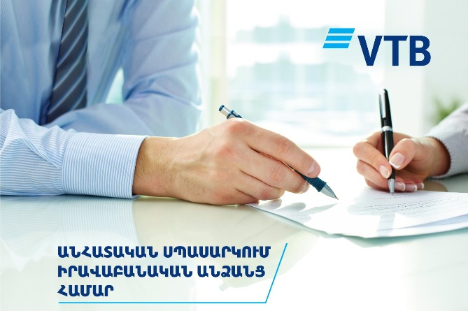 ՎՏԲ-Հայաստան Բանկը գործարկել է նոր փորձնական նախագիծ Իրավաբանական անձանց համար ՎՏԲ-Հայաստան Բանկը գործարկել է նոր փորձնական նախագիծ Իրավաբանական անձանց համար