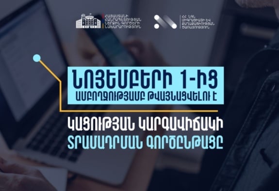 Իրազեկում.  ՀՀ–ում կացության կարգավիճակ ստանալու դիմումներն ընդունելու համար կգործի նոր համակարգ 