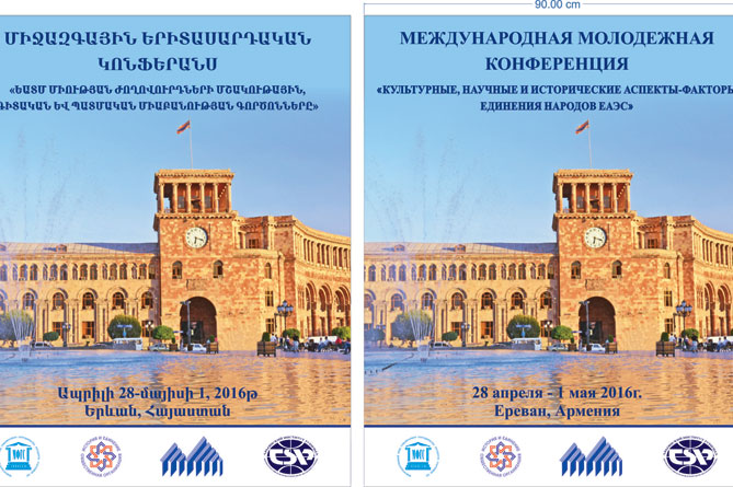 Երևանում կանցկացվի ԵՏՄ ժողովուրդների մշակութային, գիտական և պատմական միաբանության գործոնների Միջազգային երիտասարդական կոնֆերանսը