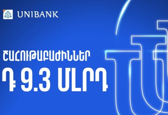 Յունիբանկը 9,3 մլրդ դրամ կուղղի շահութաբաժինների վճարմանը