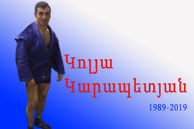 Մահացել է Սամբոյի Եվրոպայի առաջնության բրոնզե մեդալակիր 30 –ամյա Կոլյա Կարապետյանը Մահացել է Սամբոյի Եվրոպայի առաջնության բրոնզե մեդալակիր 30 –ամյա Կոլյա Կարապետյանը