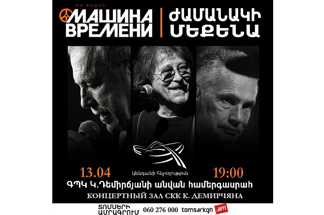 «Ժամանակի մեքենա» լեգենդար խումբը հանդես կգա մեծ համերգով Երևանում «Ժամանակի մեքենա» լեգենդար խումբը հանդես կգա մեծ համերգով Երևանում