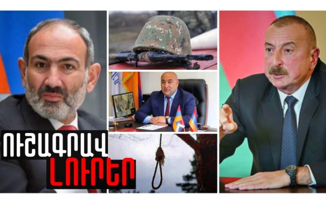 Երկու զինվոր անհետացել է, մեկը՝ զոհվել, կինը այգում ինքնասպան է եղել, Ալիևն էլ սպառնում պատերազմով․ՈւՇԱԳՐԱՎ ԼՈւՐԵՐ (ՎԻԴԵՈ) Երկու զինվոր անհետացել է, մեկը՝ զոհվել, կինը այգում ինքնասպան է եղել, Ալիևն էլ սպառնում պատերազմով․ՈւՇԱԳՐԱՎ ԼՈւՐԵՐ (ՎԻԴԵՈ)