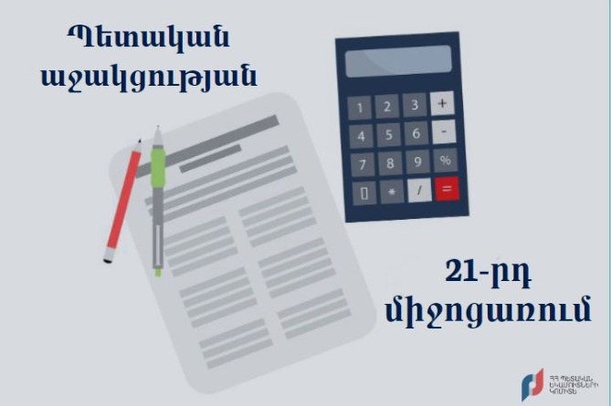 Մեկնարկել է աջակցության 21-րդ միջոցառումը. ՊԵԿ–ը ներկայացրել է մանրամասները 