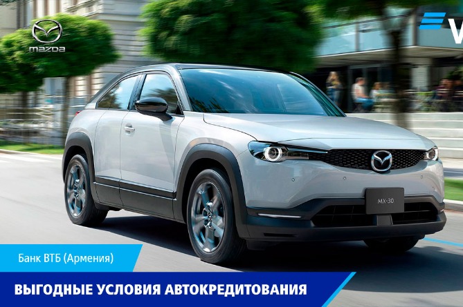 Банк ВТБ (Армения) предлагает покупку новых автомобилей Mazda и Suzuki по максимально упрощенной процедуре