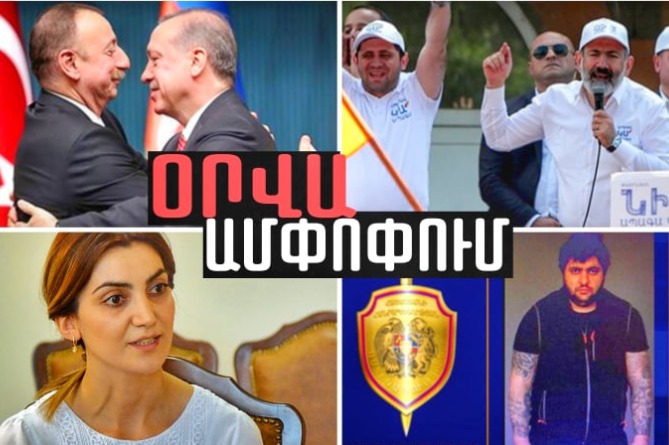 Էրդողան-Ալիև պայթյունավտանգ հանդիպումը, Սյունիքի կրկեսն ու փոշմանած Դիանա Գասպարյանը.ՕՐՎԱ ԱՄՓՈՓՈւՄ (ՎԻԴԵՈ)