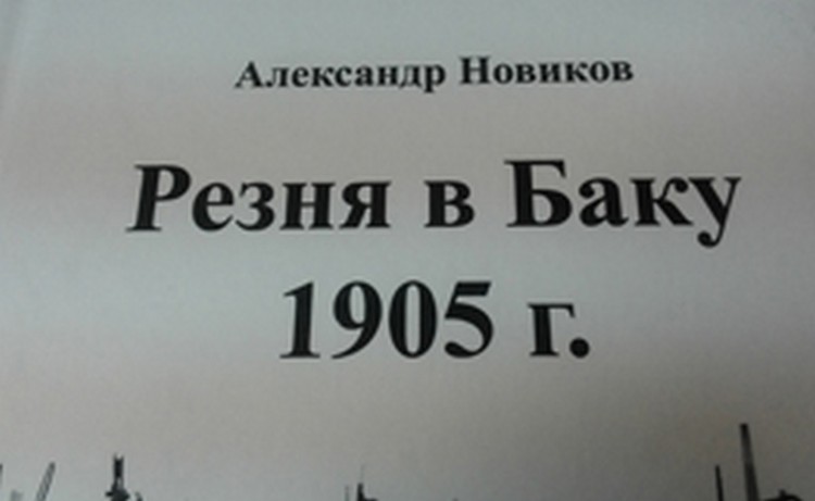 Книга воспоминаний губернатора Баку А.Новикова о резне 1905 года презентована в Ереване