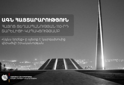 В 21-м веке происходят новые массовые преступления на почве ненависти и нетерпимости: заявление МИД Армении к годовщине Геноцида