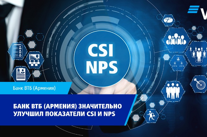 Банк ВТБ (Армения) улучшил индекс удовлетворенности и показатель лояльности клиентов, превысив международный целевой показатель