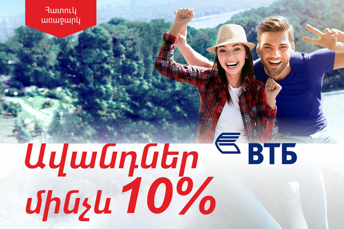 Банк ВТБ (Армения) увеличил ставки по вкладам в драмах до 10% Банк ВТБ (Армения) увеличил ставки по вкладам в драмах до 10%