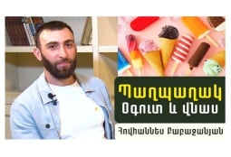 Ի՞նչ պաղպաղակ ընտրել.Կաթնայուղո՞վ, թե՞ կաթնայուղի փոխարինիչով. սննդաբան-մարզիչ Հովհաննես Բաբաջանյանի խորհուրդները (ՎԻԴԵՈ)