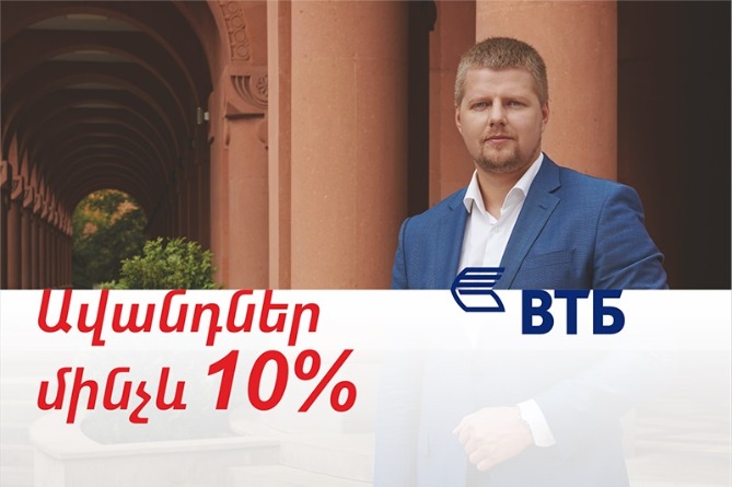 ՎՏԲ-Հայաստան Բանկն առաջարկում է ավանդներ 10% տոկոսադրույքով