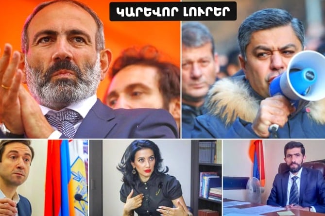 Վանեցյանը շախ և մատ արեց Փաշինյանին, փոխթաղապետի սիրտը էլ Արփինե չի ուզում և ընդդիմադիր Մարությանը. ԿԱՐԵՎՈՐ ԼՈՒՐԵՐ (ՎԻԴԵՈ) Վանեցյանը շախ և մատ արեց Փաշինյանին, փոխթաղապետի սիրտը էլ Արփինե չի ուզում և ընդդիմադիր Մարությանը. ԿԱՐԵՎՈՐ ԼՈՒՐԵՐ (ՎԻԴԵՈ)