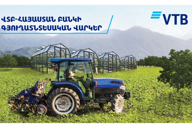 ՎՏԲ-Հայաստան Բանկն առաջարկում է վարկեր գյուղատնտեսության զարգացման համար՝ շահավետ պայմաններով ՎՏԲ-Հայաստան Բանկն առաջարկում է վարկեր գյուղատնտեսության զարգացման համար՝ շահավետ պայմաններով