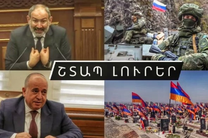 ՇՏԱՊ ԼՈՒՐԵՐ. միջադեպ Արցախում, թշնամին դուրս է եկել ռուսների դեմ, Փաշինյանն էլ նոր թուղթ կստորագրի. ՕՐՎԱ ԱՄՓՈՓՈւՄ (ՎԻԴԵՈ) ՇՏԱՊ ԼՈՒՐԵՐ. միջադեպ Արցախում, թշնամին դուրս է եկել ռուսների դեմ, Փաշինյանն էլ նոր թուղթ կստորագրի. ՕՐՎԱ ԱՄՓՈՓՈւՄ (ՎԻԴԵՈ)