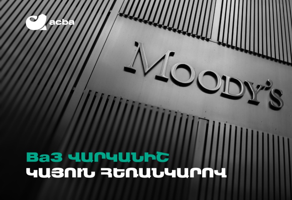Moody’s присвоило Акба банку максимально возможный рейтинг в Армении