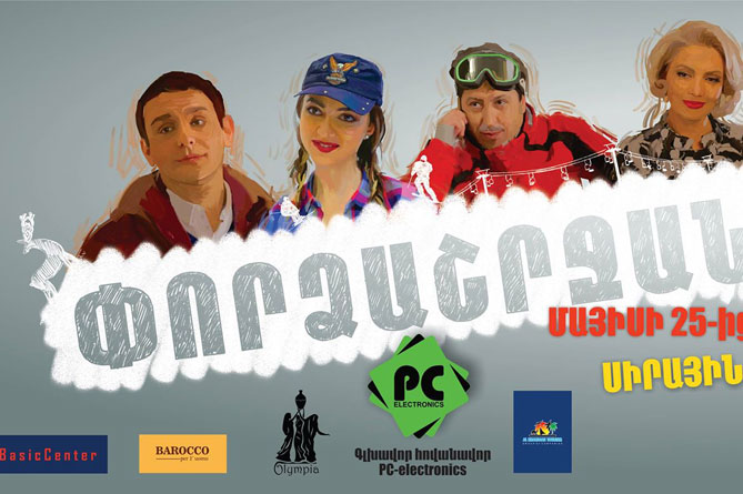 «Փորձաշրջան» նոր կատակերգությունը կցուցադրվի Հայաստանում մայիսի 25-ից «Փորձաշրջան» նոր կատակերգությունը կցուցադրվի Հայաստանում մայիսի 25-ից