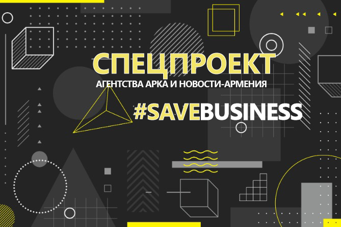 Компания Magoyan CoNexus присоединяется к инициативе #SaveBusiness агентств "АРКА" и "Новости-Армения"