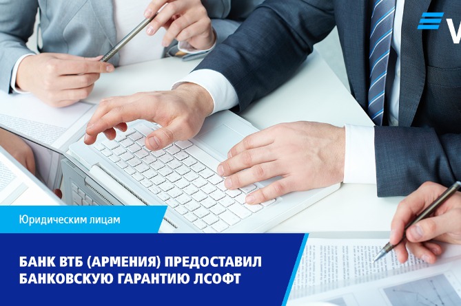 Банк ВТБ (Армения) предоставил банковскую гарантию ЛСОФТ Банк ВТБ (Армения) предоставил банковскую гарантию ЛСОФТ