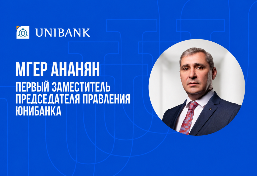 Мгер Ананян вошел в состав Правления Юнибанка