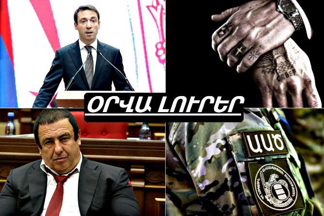 Քաղաքապետը նախկինում փորձել է օրենքով գող դառնալ, իսկ ԱԱԾ-ում դիմումների տեղատարափ է. ՕՐՎԱ ԼՈւՐԵՐ (ՎԻԴԵՈ) Քաղաքապետը նախկինում փորձել է օրենքով գող դառնալ, իսկ ԱԱԾ-ում դիմումների տեղատարափ է. ՕՐՎԱ ԼՈւՐԵՐ (ՎԻԴԵՈ)