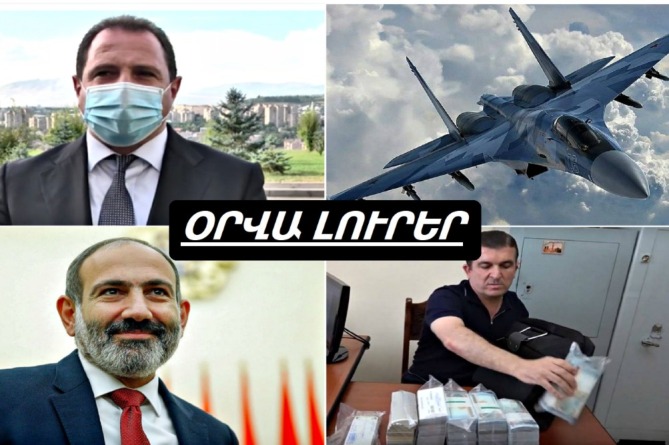 Սերժի Վաչոյին նոր մեղադրանք է առաջադրվել, Նիկոլ Փաշինյանը գնում է արձակուրդ. ՕՐՎԱ ՈՒՇԱԳՐԱՎ ԼՈՒՐԵՐԸ (ՎԻԴԵՈ) Սերժի Վաչոյին նոր մեղադրանք է առաջադրվել, Նիկոլ Փաշինյանը գնում է արձակուրդ. ՕՐՎԱ ՈՒՇԱԳՐԱՎ ԼՈՒՐԵՐԸ (ՎԻԴԵՈ)