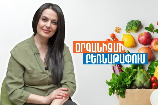 Բեռնաթափում ոչ թե դետոքս, ո՞րն է միֆը. սննդաբանը պարզաբանում է բեռնափաթման մասին բոլոր միֆերը (ՎԻԴԵՈ) Բեռնաթափում ոչ թե դետոքս, ո՞րն է միֆը. սննդաբանը պարզաբանում է բեռնափաթման մասին բոլոր միֆերը (ՎԻԴԵՈ)