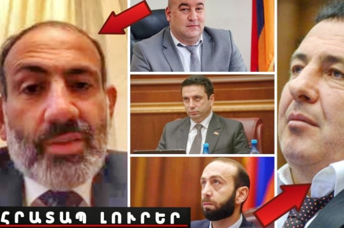Գերիների չվերադառնալու առեղծվածը, Ծառուկյանը կմիանա՞ Փաշինյանին և ո՞վ կփոխարինի Արարատ Միրզոյանին. ՀՐԱՏԱՊ ԼՈւՐԵՐ (ՎԻԴԵՈ) Գերիների չվերադառնալու առեղծվածը, Ծառուկյանը կմիանա՞ Փաշինյանին և ո՞վ կփոխարինի Արարատ Միրզոյանին. ՀՐԱՏԱՊ ԼՈւՐԵՐ (ՎԻԴԵՈ)