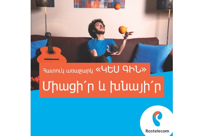 Երեք ամիս կես գնով. «ՌՈՍՏԵԼԵԿՈՄ»-ը ներկայացրեց նոր առաջարկ Երեք ամիս կես գնով. «ՌՈՍՏԵԼԵԿՈՄ»-ը ներկայացրեց նոր առաջարկ