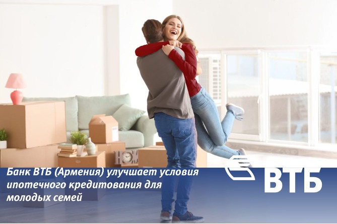 Банк ВТБ (Армения) совершенствует условия ипотечного кредитования для молодых семей Банк ВТБ (Армения) совершенствует условия ипотечного кредитования для молодых семей
