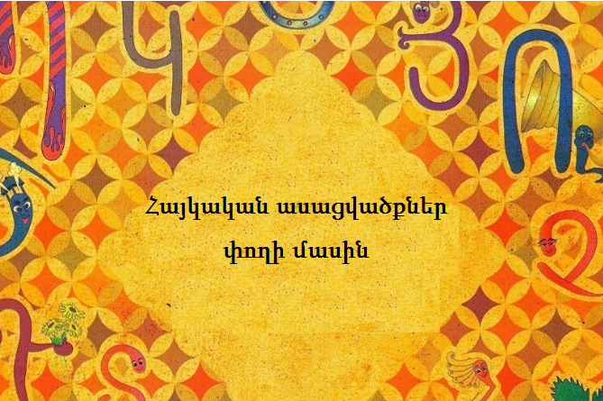 Հայկական ասացվածքներ փողի մասին