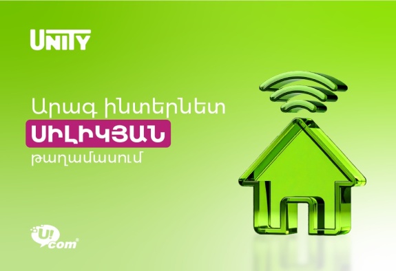 Сеть фиксированной связи Ucom стала доступна в районе Силикян